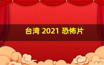 台湾 2021 恐怖片